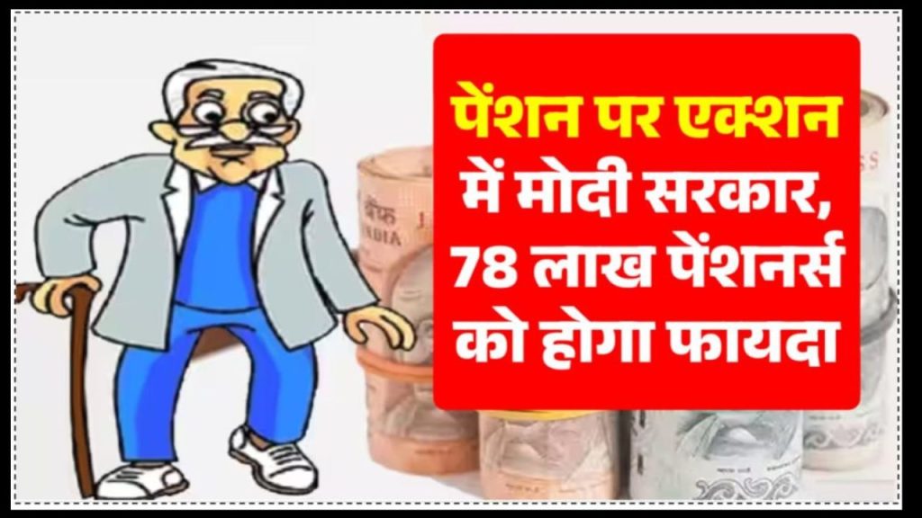 78 लाख EPS पेंशनधारकों को मिलेगी बड़ी खुशखबरी! पेंशन को लेकर एक्शन मोड में मोदी सरकार