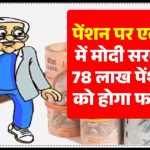 78 लाख EPS पेंशनधारकों को मिलेगी बड़ी खुशखबरी! पेंशन को लेकर एक्शन मोड में मोदी सरकार