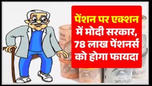 78 लाख EPS पेंशनधारकों को मिलेगी बड़ी खुशखबरी! पेंशन को लेकर एक्शन मोड में मोदी सरकार