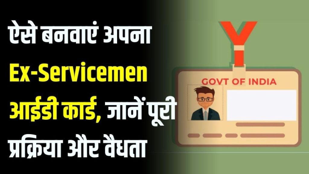 Ex-Servicemen ID Card के बिना नहीं मिलेंगी ये बड़ी सुविधाएं! जानें कैसे बनवाएं तुरंत