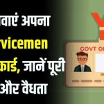Ex-Servicemen ID Card के बिना नहीं मिलेंगी ये बड़ी सुविधाएं! जानें कैसे बनवाएं तुरंत