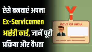 Ex-Servicemen ID Card के बिना नहीं मिलेंगी ये बड़ी सुविधाएं! जानें कैसे बनवाएं तुरंत