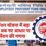 EPS पेंशन में धमाकेदार बदलाव! अब पहले से दोगुनी मिल सकती है पेंशन – जानें नया फॉर्मूला