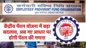 EPS पेंशन में धमाकेदार बदलाव! अब पहले से दोगुनी मिल सकती है पेंशन – जानें नया फॉर्मूला