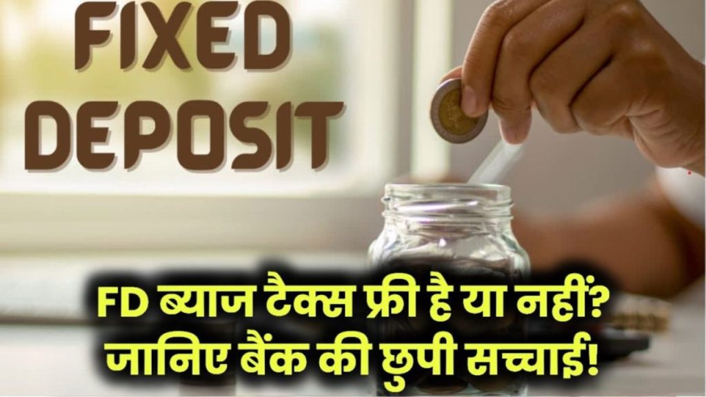 FD का ब्याज टैक्स फ्री है या नहीं? जानिए वो सच्चाई जो बैंक आपको नहीं बताते!