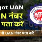 UAN नंबर भूल गए? सिर्फ मोबाइल से मिनटों में पता करें – ये ट्रिक हर EPFO सदस्य को जाननी चाहिए