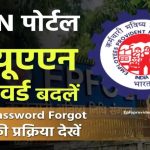UAN Password भूल गए? सिर्फ 2 मिनट में जानें अपना UAN Number और नया पासवर्ड!