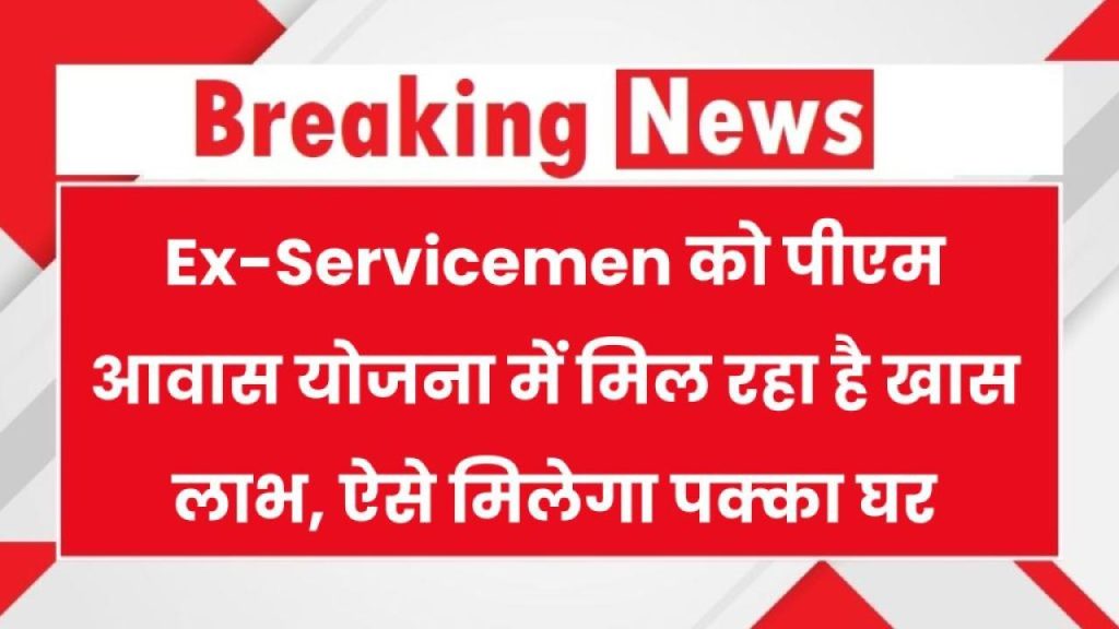 Ex-Servicemen के लिए बड़ी खुशखबरी! जानिए कैसे उठा सकते हैं पीएम आवास योजना का पूरा फायदा