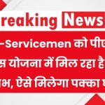 Ex-Servicemen के लिए बड़ी खुशखबरी! जानिए कैसे उठा सकते हैं पीएम आवास योजना का पूरा फायदा