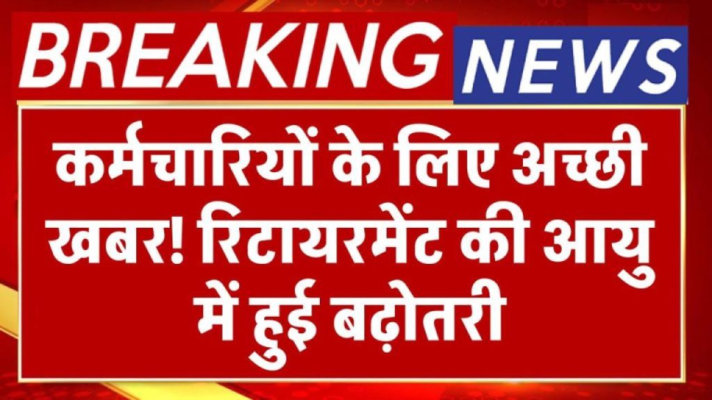 अब देर तक मिलेगी नौकरी! रिटायरमेंट की उम्र बढ़ी, सैलरी में भी जबरदस्त बढ़ोतरी
