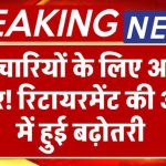 अब देर तक मिलेगी नौकरी! रिटायरमेंट की उम्र बढ़ी, सैलरी में भी जबरदस्त बढ़ोतरी