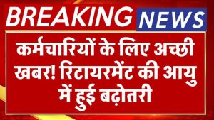 अब देर तक मिलेगी नौकरी! रिटायरमेंट की उम्र बढ़ी, सैलरी में भी जबरदस्त बढ़ोतरी