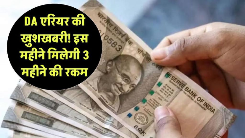 DA Arrear Big Update: इस महीने आएगी मोटी रकम – 3 महीने की बकाया सैलरी एकसाथ
