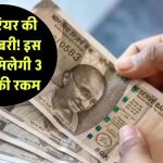 DA Arrear Big Update: इस महीने आएगी मोटी रकम – 3 महीने की बकाया सैलरी एकसाथ