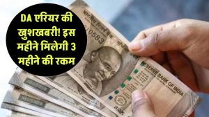 DA Arrear Big Update: इस महीने आएगी मोटी रकम – 3 महीने की बकाया सैलरी एकसाथ