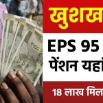 EPS 95 पेंशनधारकों के लिए बड़ी खुशखबरी! एक झटके में मिले ₹18 लाख तक