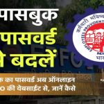 PF पासबुक का पासवर्ड भूल गए? 2 मिनट में ऐसे करें रीसेट – जानिए पूरा तरीका