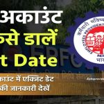 EPF अकाउंट में ‘Exit Date’ नहीं डाली तो फँस सकते हैं! अभी ऐसे करें अपडेट—सिर्फ 2 मिनट में