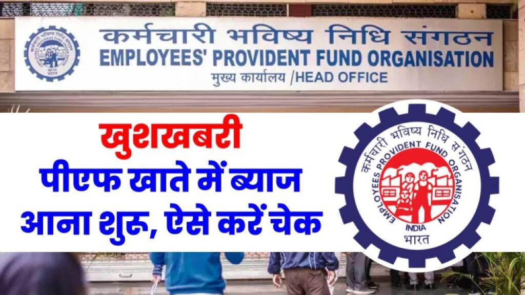 PF में आ गया पैसा! अभी चेक करें अपना बैलेंस, कहीं आपके अकाउंट में भी न हो ₹1 लाख से ज्यादा