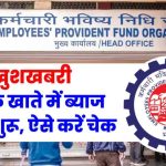 PF में आ गया पैसा! अभी चेक करें अपना बैलेंस, कहीं आपके अकाउंट में भी न हो ₹1 लाख से ज्यादा