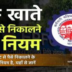 PF Withdrawal Rules: पीएफ निकालने के नियम 2025