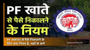 PF Withdrawal Rules: पीएफ निकालने के नियम 2025