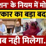 Family Pension Rules: फैमिली पेंशन के नियम में Modi सरकार ने किए बदलाव, अब मिलेगी बड़ी राहत