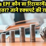 NPS vs EPF: रिटायरमेंट के लिए कौन है बेस्ट? 90% लोग कर रहे गलत चुनाव