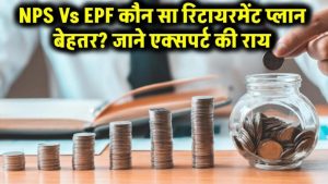 NPS vs EPF: रिटायरमेंट के लिए कौन है बेस्ट? 90% लोग कर रहे गलत चुनाव