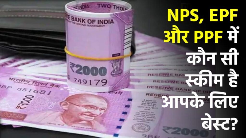 NPS vs EPF vs PPF: एक ग़लत फ़ैसला आपकी रिटायरमेंट बचत डुबो सकता है! सही स्कीम चुनने से पहले ये ज़रूर पढ़ें