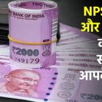 NPS vs EPF vs PPF: एक ग़लत फ़ैसला आपकी रिटायरमेंट बचत डुबो सकता है! सही स्कीम चुनने से पहले ये ज़रूर पढ़ें