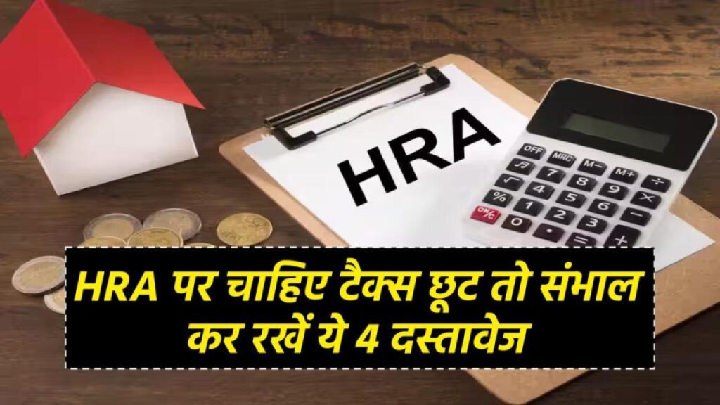 HRA पर टैक्स छूट चाहिए? ये 4 कागज़ न भूले, वरना आएगा Income Tax Notice