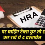 HRA पर टैक्स छूट चाहिए? ये 4 कागज़ न भूले, वरना आएगा Income Tax Notice