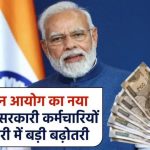 8वें वेतन आयोग का नया फॉर्मूला! सरकारी कर्मचारियों की सैलरी में होगी तगड़ी बढ़ोतरी, जानें पूरी कैलकुलेशन