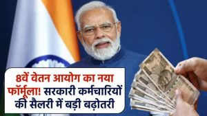 8वें वेतन आयोग का नया फॉर्मूला! सरकारी कर्मचारियों की सैलरी में होगी तगड़ी बढ़ोतरी, जानें पूरी कैलकुलेशन