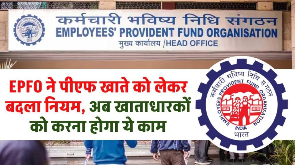 EPFO का बड़ा धमाका! PF अकाउंट होल्डर्स के लिए आया नया नियम, अभी नहीं किया तो पछताओगे