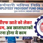 EPFO का बड़ा धमाका! PF अकाउंट होल्डर्स के लिए आया नया नियम, अभी नहीं किया तो पछताओगे