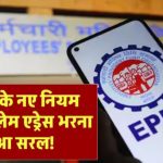 PF क्लेम के लिए एड्रेस भरने का नया तरीका! EPFO के नए नियम से होगा काम आसान