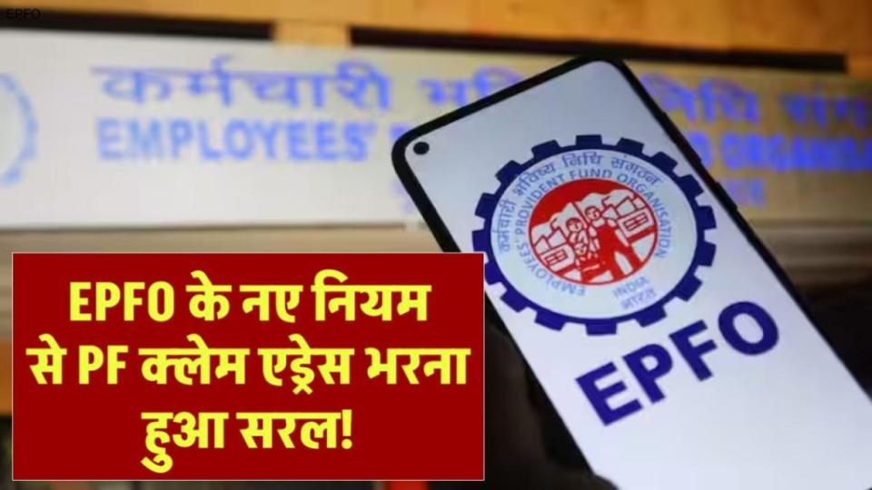 PF क्लेम के लिए एड्रेस भरने का नया तरीका! EPFO के नए नियम से होगा काम आसान