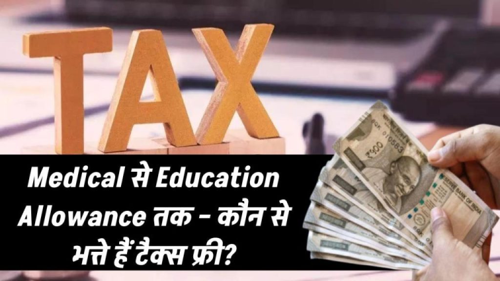 Medical से लेकर Education तक – इन Allowance पर टैक्स नहीं देना पड़ता! आप भी उठा सकते हैं पूरा फायदा
