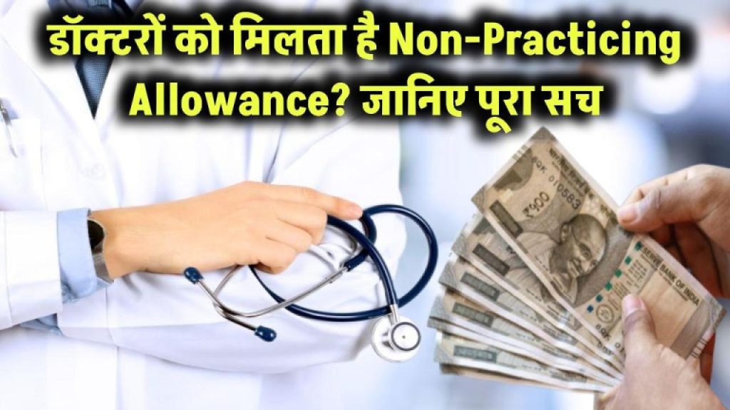 सरकारी डॉक्टरों को मिल रहा है हर महीने मोटा पैसा! Non-Practicing Allowance से जुड़ी पूरी जानकारी चौंका देगी आपको