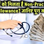 सरकारी डॉक्टरों को मिल रहा है हर महीने मोटा पैसा! Non-Practicing Allowance से जुड़ी पूरी जानकारी चौंका देगी आपको