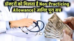 सरकारी डॉक्टरों को मिल रहा है हर महीने मोटा पैसा! Non-Practicing Allowance से जुड़ी पूरी जानकारी चौंका देगी आपको