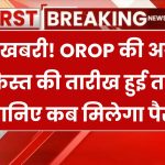 OROP की अगली किस्त का इंतजार खत्म! जानिए किस तारीख को आएगा आपके खाते में पैसा