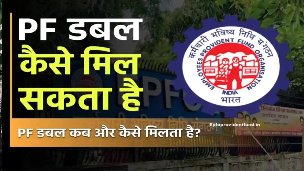 क्या आपको भी डबल PF मिल सकता है? जानिए सरकार की इस स्कीम का बड़ा राज
