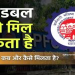 क्या आपको भी डबल PF मिल सकता है? जानिए सरकार की इस स्कीम का बड़ा राज