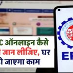 PF KYC करना है? अब घर बैठे मिनटों में होगा पूरा – EPF अपडेट करने का सबसे आसान तरीका जानिए