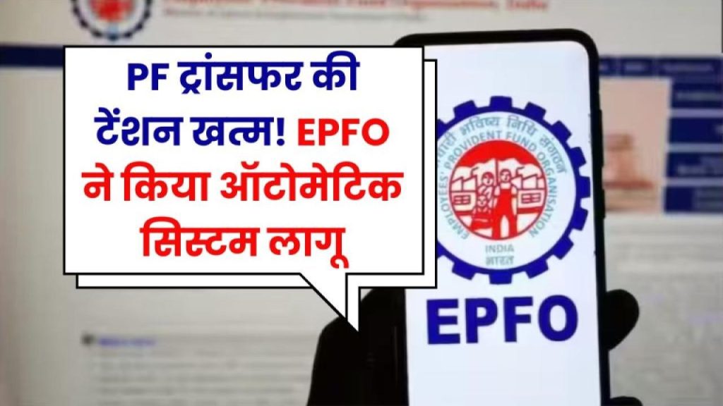 अब नौकरी बदलिए बेफिक्र होकर! PF ट्रांसफर के लिए ना फॉर्म, ना ऑफिस चक्कर – जानिए EPFO का नया ऑटोमैटिक सिस्टम