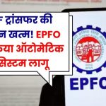 अब नौकरी बदलिए बेफिक्र होकर! PF ट्रांसफर के लिए ना फॉर्म, ना ऑफिस चक्कर – जानिए EPFO का नया ऑटोमैटिक सिस्टम