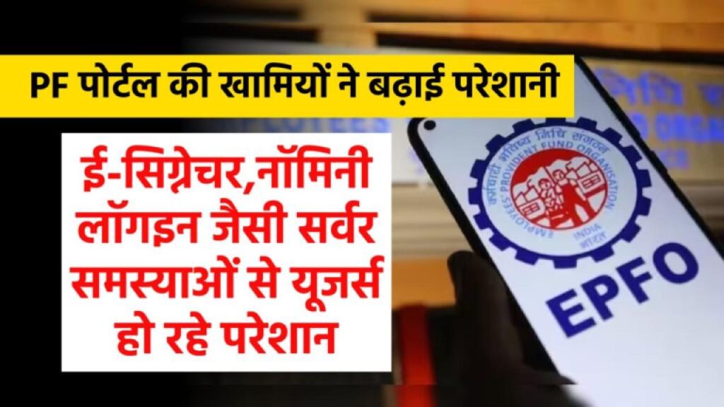 PF पोर्टल फिर हुआ डाउन! सर्वर की खामी से अटके पैसे और परेशान कर्मचारी – जानिए क्या है समाधान